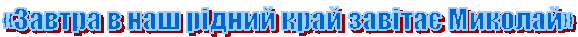 «Завтра в наш рідний край завітає Миколай»