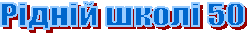 Рідній школі 50