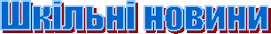 Шкільні новини