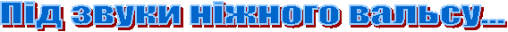 Під звуки ніжного вальсу…